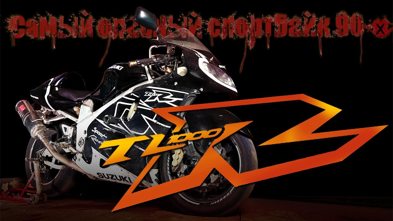 Что такое Suzuki TL1000R? Самый опасный спортбайк 90-х