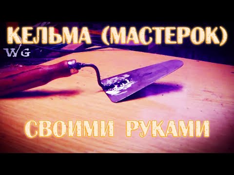 Кельма (мастерок) своими руками за 5 минут.