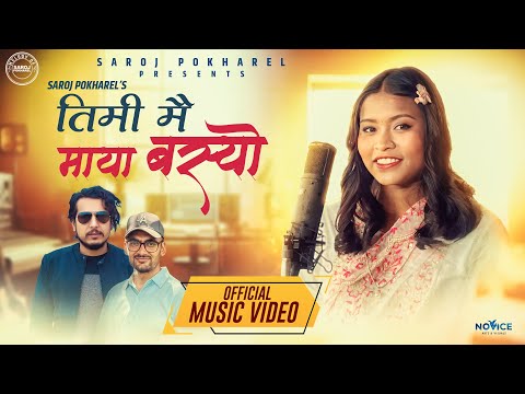 अन्जु विश्वकर्माको नयाँ आधुनिक गीत Timi mai maya basyo - Anju Bishwokarma • Saroj Pokharel• New Song