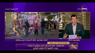 مساء dmc - الحكومة: غلق المحلات في رمضان 2 صباحا وبدء التنفيذ 22 مارس الجاري