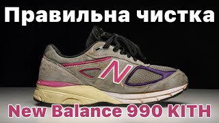видео: Як почистити New Balance 990 KITH легко і швидко! картинка: Як почистити New Balance 990 KITH легко і швидко!