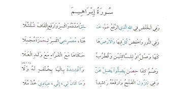 متن الشاطبية سورة إبراهيم بصوت القارئ كمال المروش