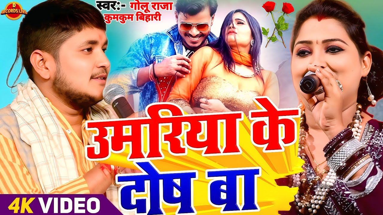 #Video - उमरिया के दोस बा | #Golu Raja & #Kumkum Bihari का पहला स्टेज शो | Umariya Ke Dos Ba 2026!