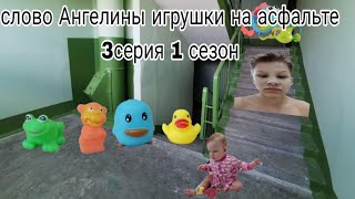 слово Ангелины игрушки на асфальте 1 сезон 3 серия @Razernader