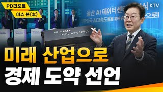 AI 분야 대규모 투자 예고 미래 산업으로 경제 도약 선언｜새 정부 첫 경제 로드맵 시동｜이제부터 진짜 대한민국! 경제 강국으로의 도약 #대한민국 #이재명 #대통령 #ai #투자