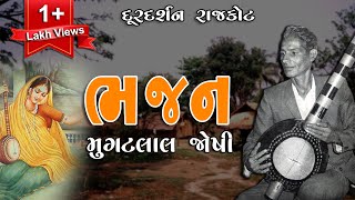 Bhajan | Mugatlal Joshi | Doordarshan Archives | Doordashan Kendra Rajkot