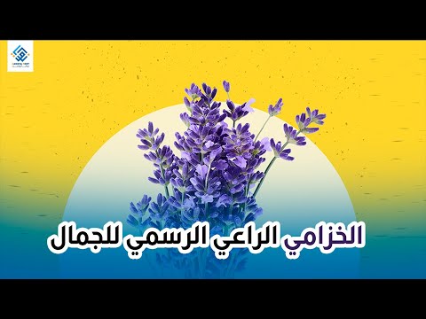 الخزامي الراعي الرسمي للجمال زوايا بوست  