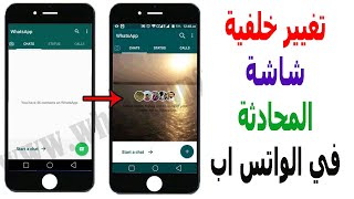 تغيير خلفية الدردشات و المحادثات في الواتس اب 