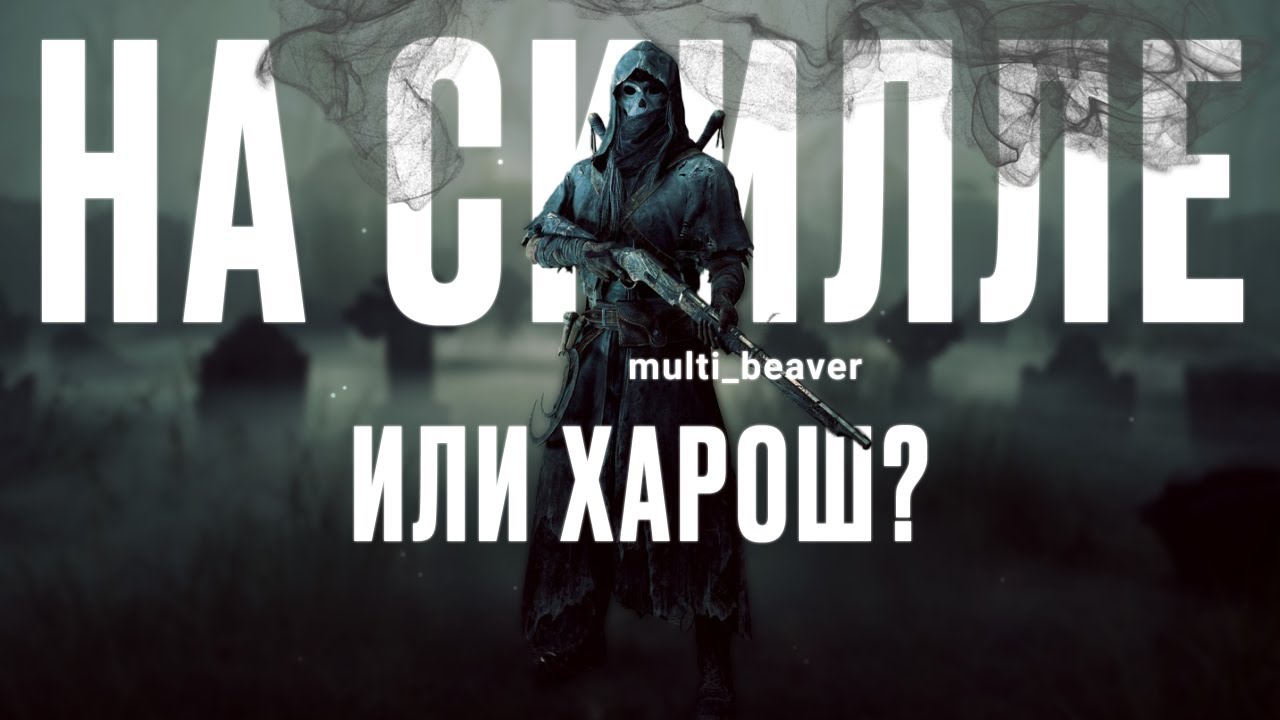 НА СКИЛЛЕ ИЛИ ХАРОШ? (Hunt: Showdown weekly adventures)