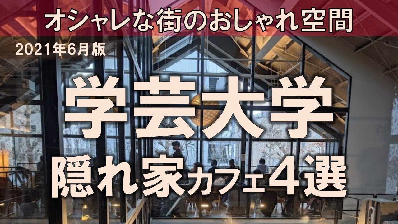 【学芸大学カフェ4選】隠れ家カフェをこの街で！オシャレな街のおしゃれ空間