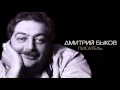 Дмитрий Быков - "Другая опера" ЖД (аудиокнига)