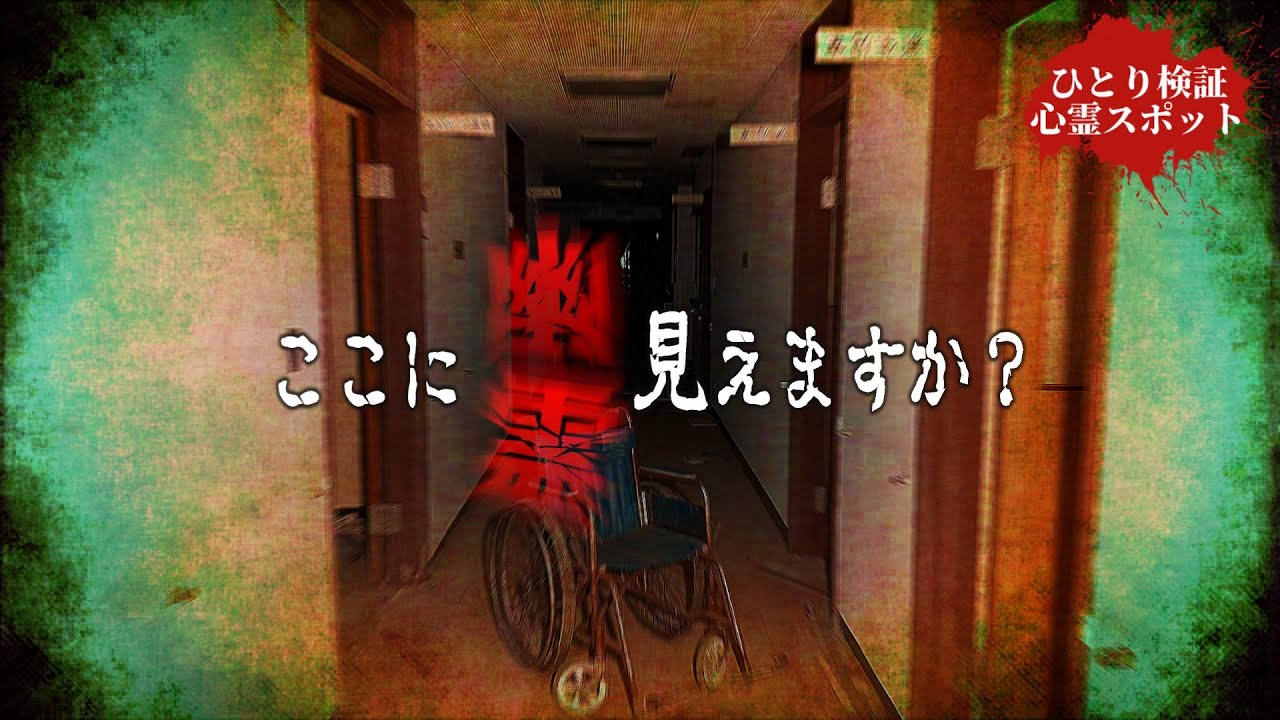 ここに幽霊が見えますか？マジ怖い廃病院