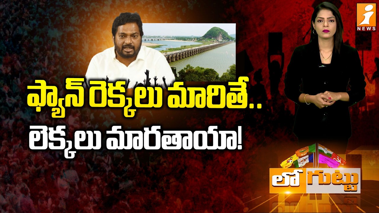 ఫ్యాన్‌ రెక్కలు మారితే.. లెక్కలు మారతాయా! | Vijayawada MP: Mondithoka Arun in Spotlight | Loguttu