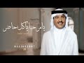 زفة يامرحبا ياكل حاضر اغنية ترحيب بالضيوف ام محمد فقط L زفة ترحيبيه محمد عبده وعمر العبداللات زفة يامرحبا ياكل حاضر اغنية ترحيب بالضيوف ام محمد فقط L زفة ترحيبيه محمد عبده وعمر العبداللات