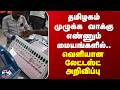 TN Results | தமிழகம் முழுக்க வாக்கு எண்ணும் மையங்களில்.. வெளியான லேட்டஸ்ட் அறிவிப்பு