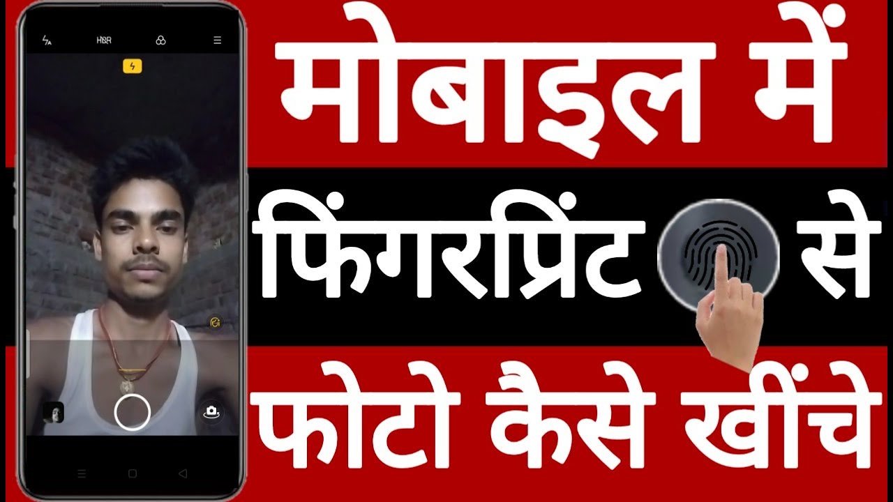 Mobile mein fingerprint se photo kaise khinchen // मोबाइल में फिंगरप्रिंट से फोटो कैसे खींचे