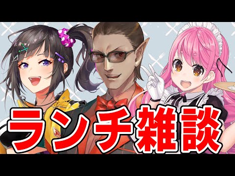 【 にじさんじ】ランチ雑談【グウェル・オス・ガール/愛園愛美/早瀬走】