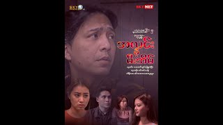 အလင်းမဲ့မီးအိမ် - စဆုံး Myanmar Movie