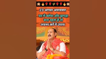 23 अगस्त शनिचरी अमावस्या कपूर का विशेष उपाय #shortfeed