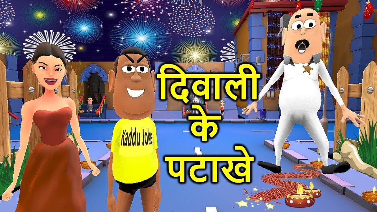 MY JOKE OF - DIWALI KE PATAKHE ( दिवाली के पटाखे NEW ...