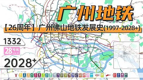 【广州地铁3.0】广州佛山地铁发展史与规划（1997-2028+） - 天天要闻