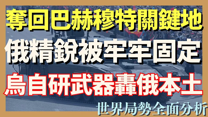 烏軍奪回巴赫穆特關鍵地形 俄精銳被牢牢固定 烏軍自研武器攻擊俄本土 - 天天要聞