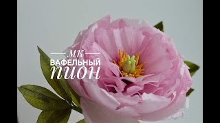 Подробный урок по сборке вафельного пиона/peony made of waffle paper