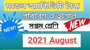 পরিবেশ ও ভূগোল,আমাদের ভূগোল মডেল অ্যাক্টিভিটি টাস্ক ২০২১,Model activity task geography class 7 2021
