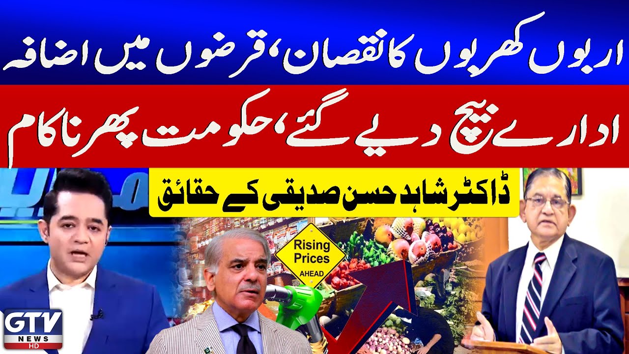Pakistani Economy Declines Day By Day | Shehbaz Govt Failed | Inflation Increase |Dr. Shahid Hussain