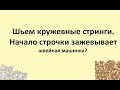 Как шить кружево, чтобы начало строчки не зажевала машинка?