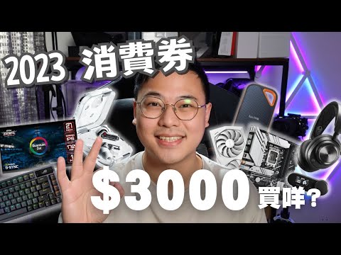 4月消費券 $3000 買咩好？真心推薦、絕非廣告！💸砌機升級、顯示卡、電競螢幕、頂級電競週邊、日常科技產品 逐樣推介！🔥| 【TechiCardia】[cc中文字幕]