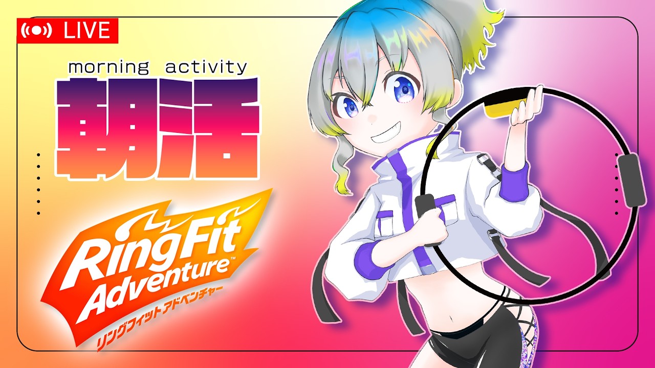 起きたよ朝活☀【3D/JPVTuber/ESP/ENG/chatting/RFA/リングフィットアドベンチャー/スポーツ/sports/ #shorts 】