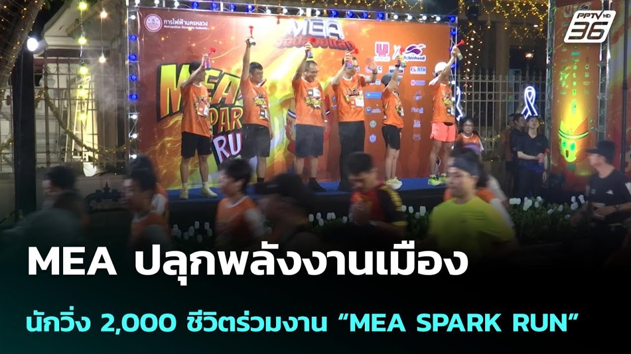 MEA ปลุกพลังงานเมือง นักวิ่ง 2,000 ชีวิตร่วมงาน “MEA SPARK RUN” | เข้มข่าวค่ำ | 22 ก.พ.69
