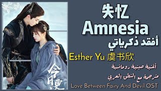 【أغنية مسلسل حب بين جنية وشيطان】『فقدان الذاكرة // 失忆』مترجمة مع النطق 虞书欣 Esther Yu