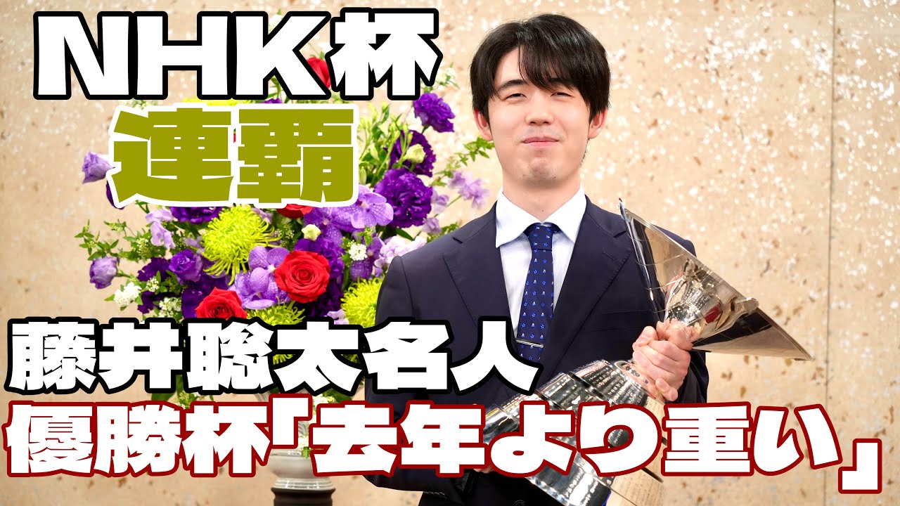 藤井聡太名人・竜王が逆転でＮＨＫ杯連覇　最終盤で見せた「詰みお茶」【第75回ＮＨＫ杯テレビ将棋トーナメント決勝】＝北野新太撮影