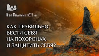 Как правильно вести себя на похоронах и защитить себя?