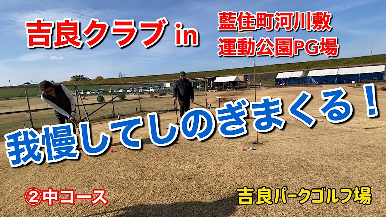 吉良クラブin藍住町河川敷運動公園PG場 ②中コース