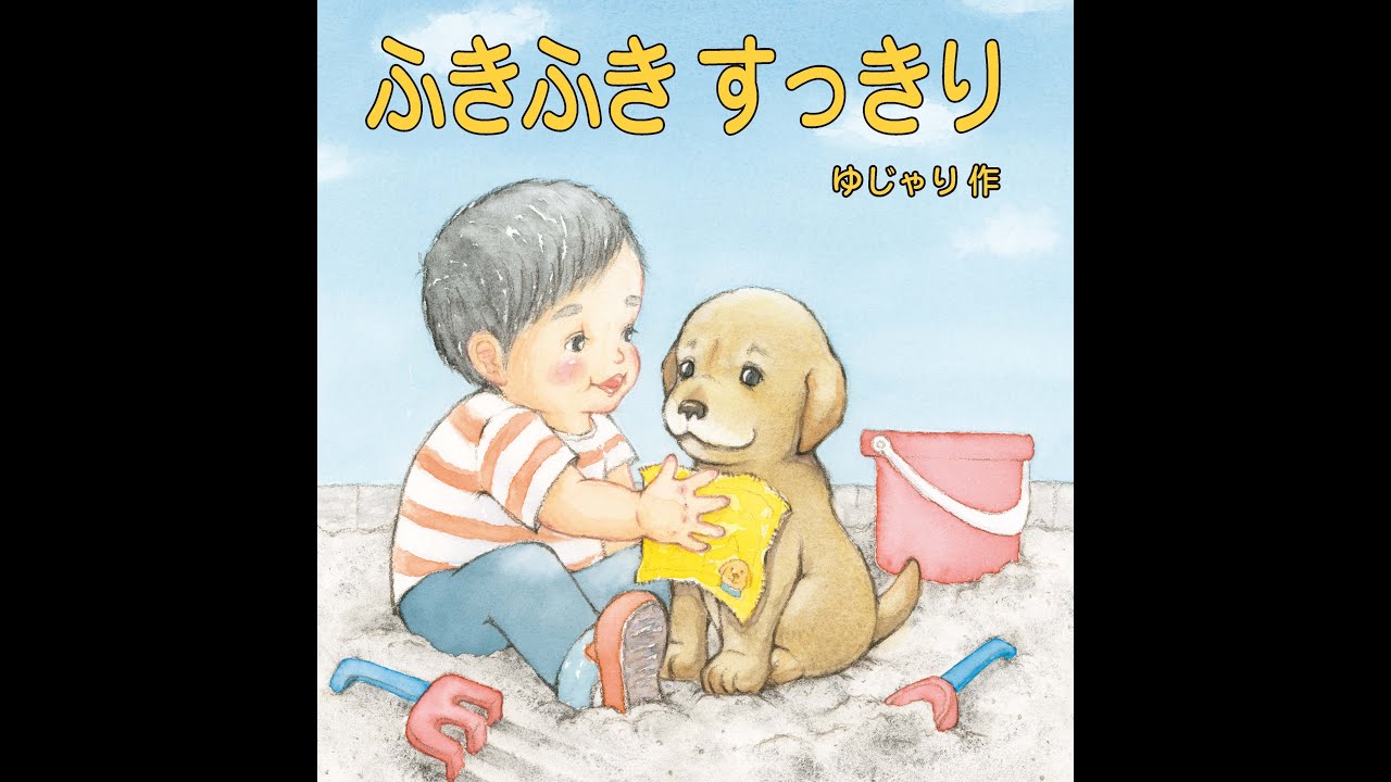 0歳 1歳 絵本 読み聞かせ 動画【ふきふき すっきり】 - YouTube