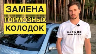 КАК ЗАМЕНИТЬ ТОРМОЗНЫЕ КОЛОДКИ на Mercedes-Benz W215/W220