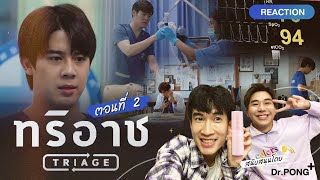 Reaction Triage EP2 #Aertha #AerthaXDrPong #ทริอาชtheseries