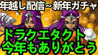 【ドラクエタクト】年越し配信～新年ガチャ！！今年もタクト&リスナー様大感謝！！