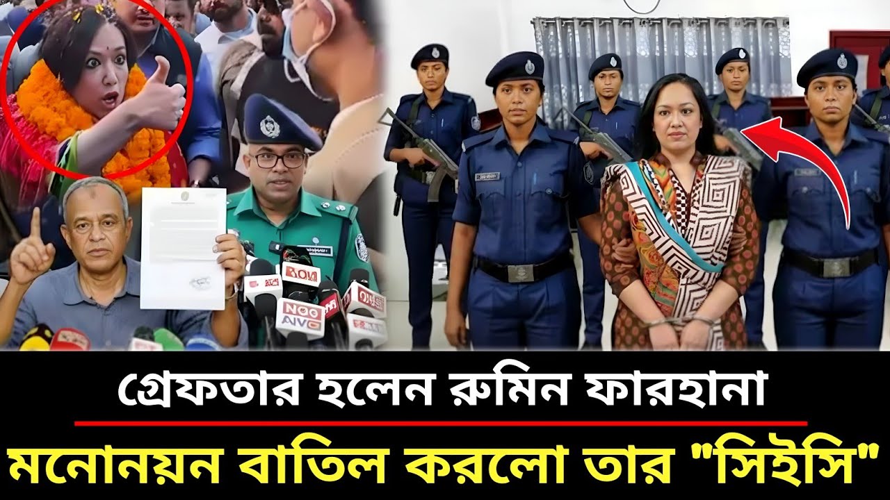 ত্রয়োদশ জাতীয় সংসদ নির্বাচন এবং রুমিন ফারহানাকে ঘিরে নতুন সংবাদ। Rumin Farhana. Breaking News BD