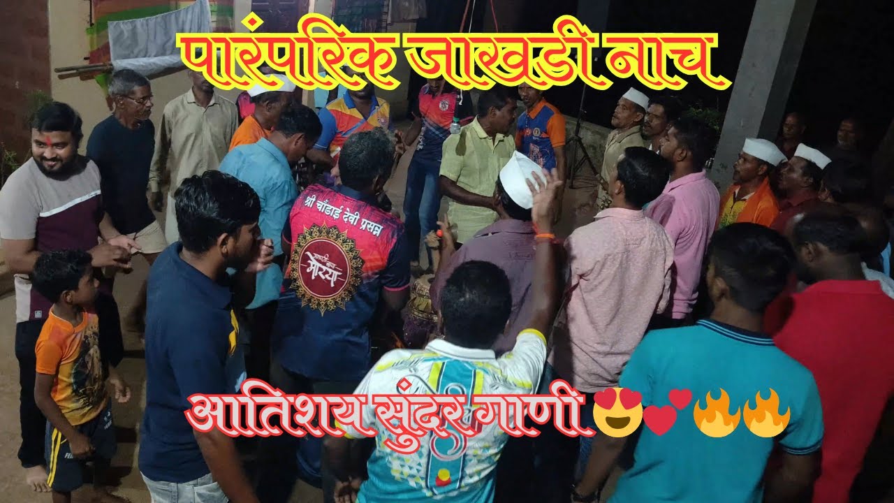 जाखडी नाच २०२४ | Kokan Jakadi Dance 2024 | जाखडी नृत्य  #kokan #jakadi