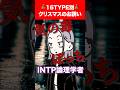 【全16TYPE】クリスマスのお誘い🎄💝【恋愛】#16personalitytypes #shorts #山田ももんが