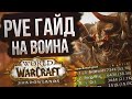 PvE Гайд на Фури Воина в WoW Shadowlands 9.1.5 | Как с 0 начать играть за воина в World of Warcraft