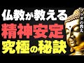 1000年後も変わらない！いとも簡単に不安を解消する思考法とは？ブッダの教え