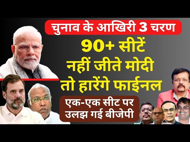 90+ सीटें नहीं जीते Modi तो हारेंगे फाईनल | एक-एक सीट पर उलझ गई BJP | Deepak Sharma class=