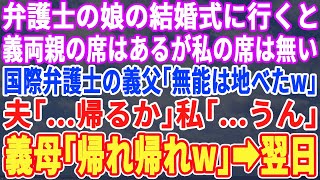 【スカッとする話】弁護士の娘の結婚式に行くと義家族の席はあるが私達夫婦の席が無い。国際弁護士の義両親「無能は地べたよw」夫「…帰るか」私「…うん」義母「帰れ帰れw」→すると鬼の形相の新婦がw