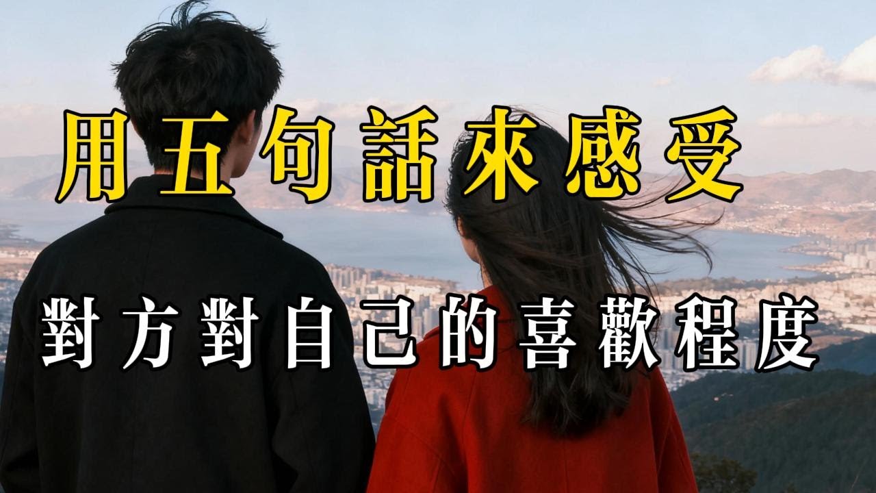 用五句話來感受對方喜歡程度