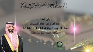 زواج الشاب / عبدالعزيز بن رجاء الغيثي الشمري